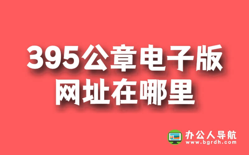 395公章電子版網址在哪里插圖