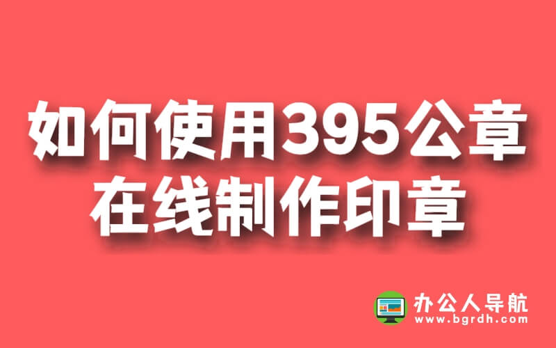 如何使用395公章在線制作印章插圖