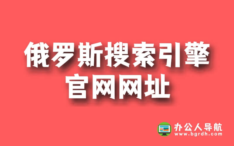 俄羅斯搜索引擎官網網址插圖