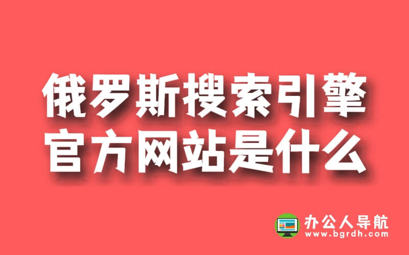俄羅斯搜索引擎官方網站是什么插圖
