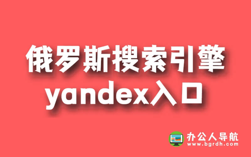 俄羅斯搜索引擎yandex入口插圖