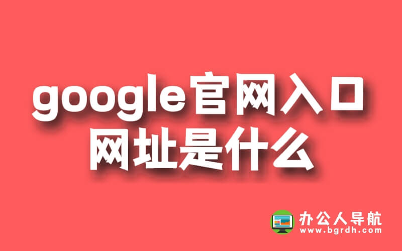 google官網入口網址是什么插圖