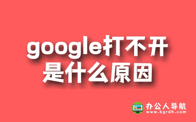 google打不開是什么原因插圖 google打不開是什么原因插圖
