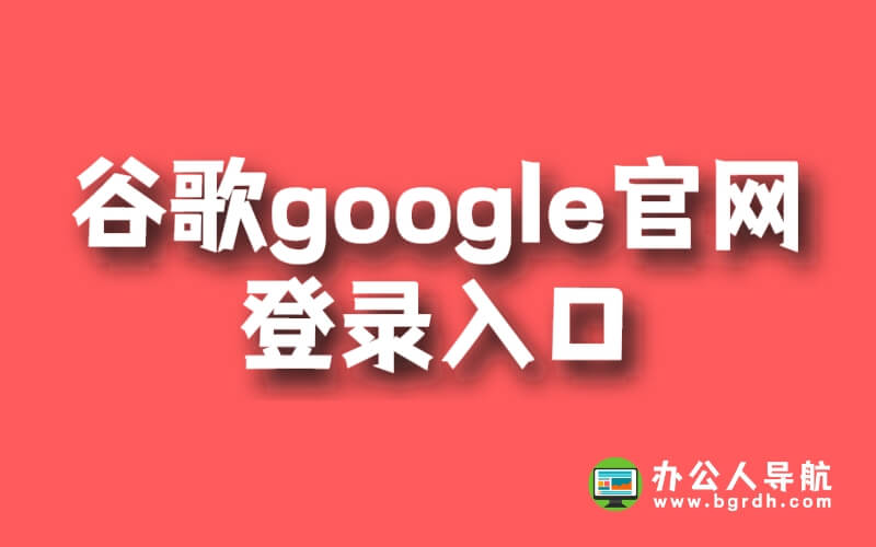 谷歌google官網登錄入口網址在哪插圖