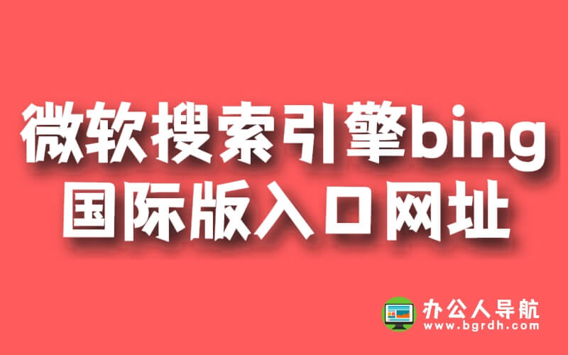 微軟搜索引擎bing國際版入口網址插圖 微軟搜索引擎bing國際版入口網址插圖