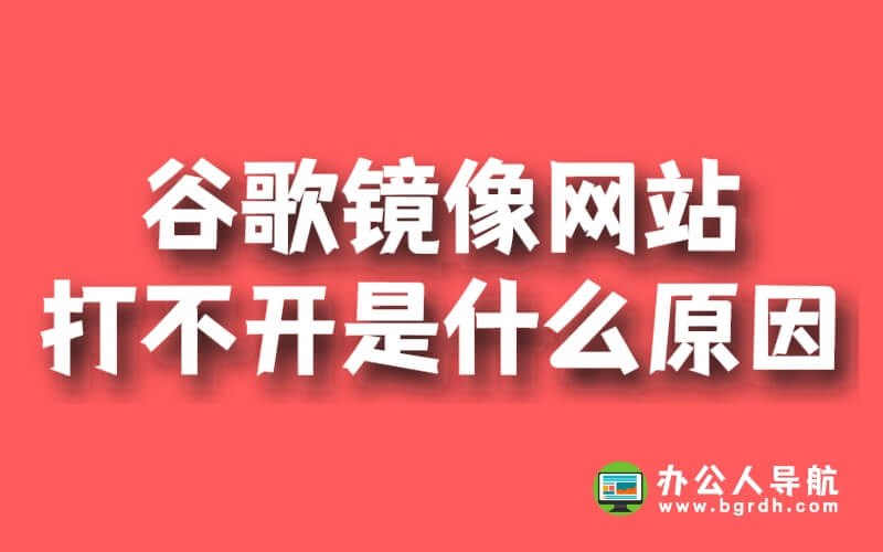 谷歌鏡像網站打不開是什么原因插圖