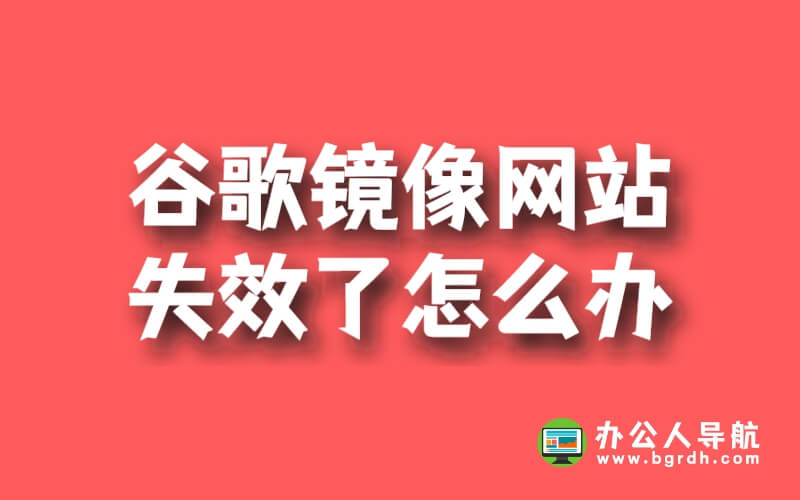 谷歌鏡像網(wǎng)站失效了怎么辦插圖