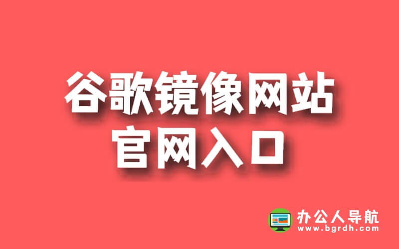 谷歌鏡像網(wǎng)站官網(wǎng)入口插圖 谷歌鏡像網(wǎng)站官網(wǎng)入口插圖