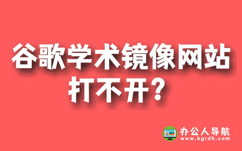 谷歌學術鏡像網站打不開？插圖