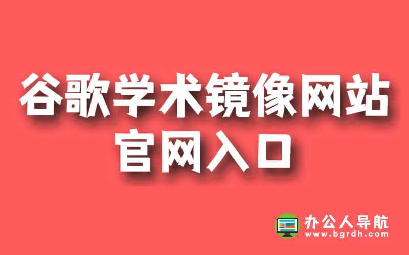 谷歌學術鏡像網站官網入口插圖 谷歌學術鏡像網站官網入口插圖
