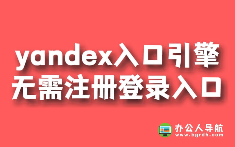 yandex入口引擎無需注冊登錄入口插圖 yandex入口引擎無需注冊登錄入口插圖