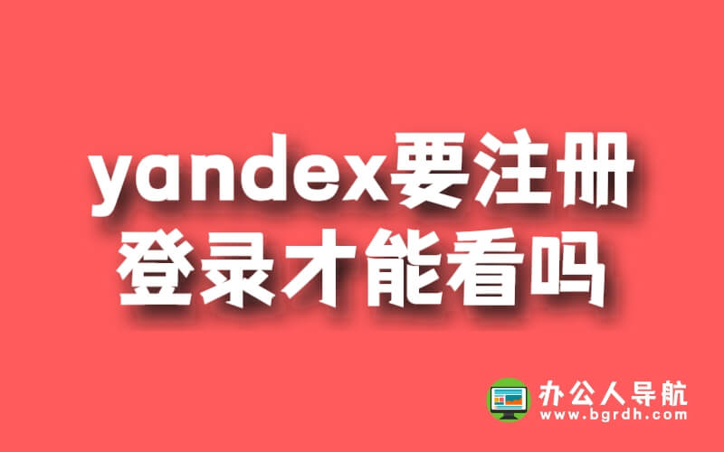 yandex要注冊登錄才能看嗎插圖