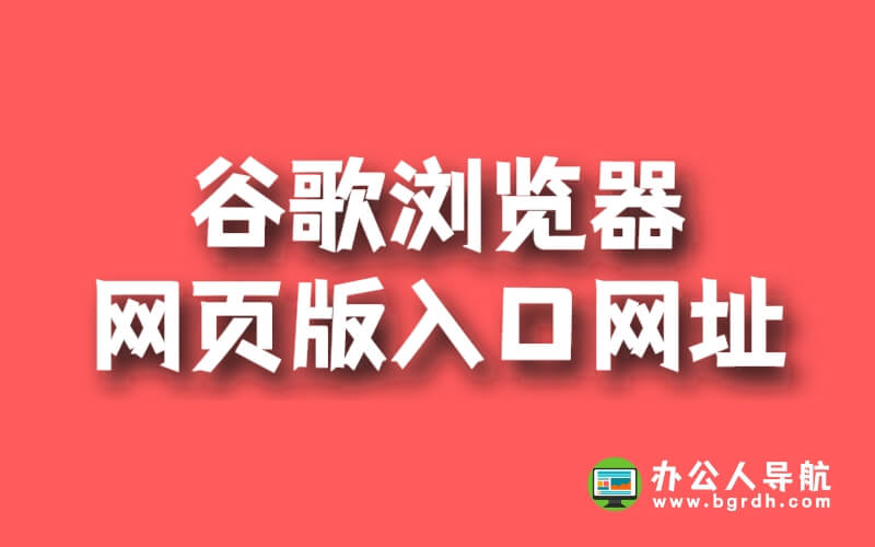 谷歌瀏覽器網頁版入口網址插圖 谷歌瀏覽器網頁版入口網址插圖