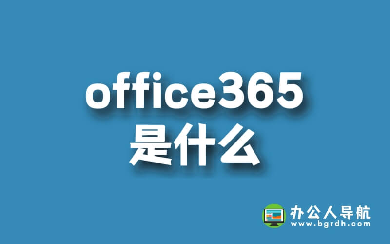 office365是什么插圖