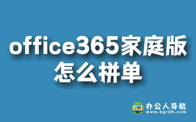 office365家庭版怎么拼單?安全嗎?插圖 office365家庭版怎么拼單?安全嗎?插圖