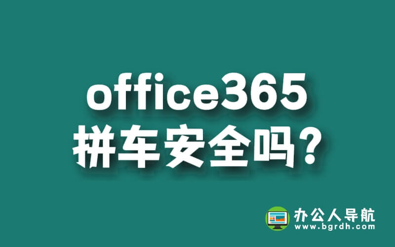 office365拼車安全嗎?插圖 office365拼車安全嗎?插圖