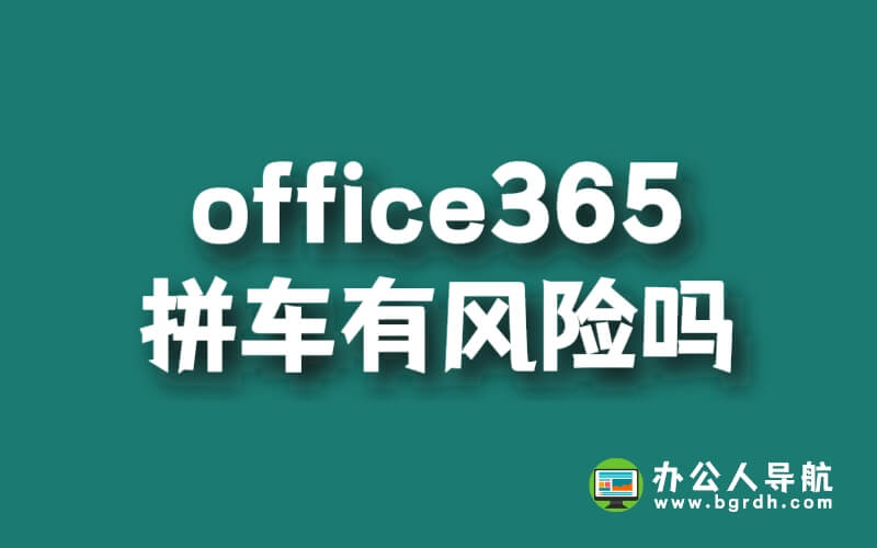 office365拼車有風險嗎插圖