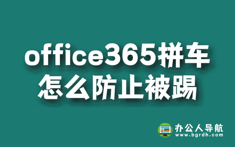 office365拼車怎么防止被踢插圖
