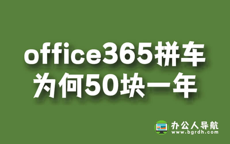 office365拼車為何50塊一年插圖 office365拼車為何50塊一年插圖
