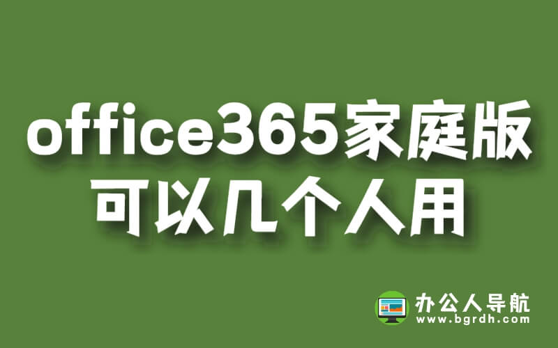 office365家庭版可以幾個人用插圖 office365家庭版可以幾個人用插圖
