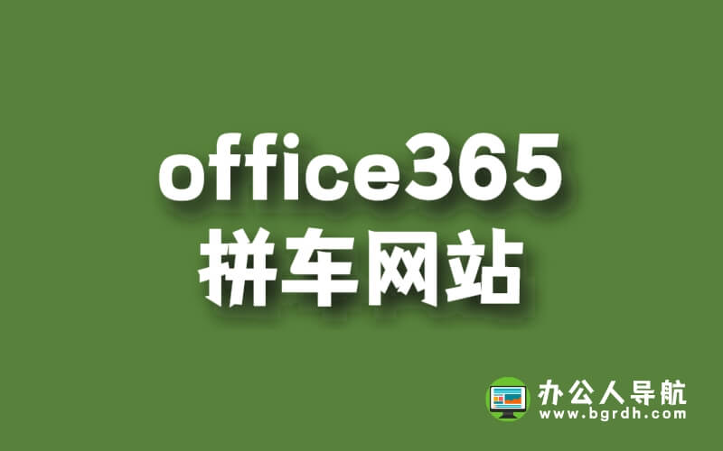 office365拼車網站插圖