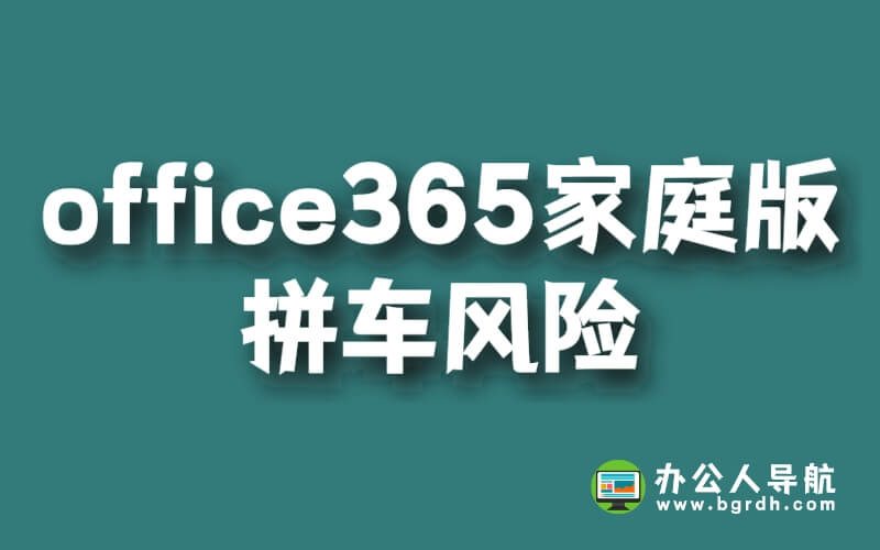 office365家庭版拼車風險有哪些插圖 office365家庭版拼車風險有哪些插圖