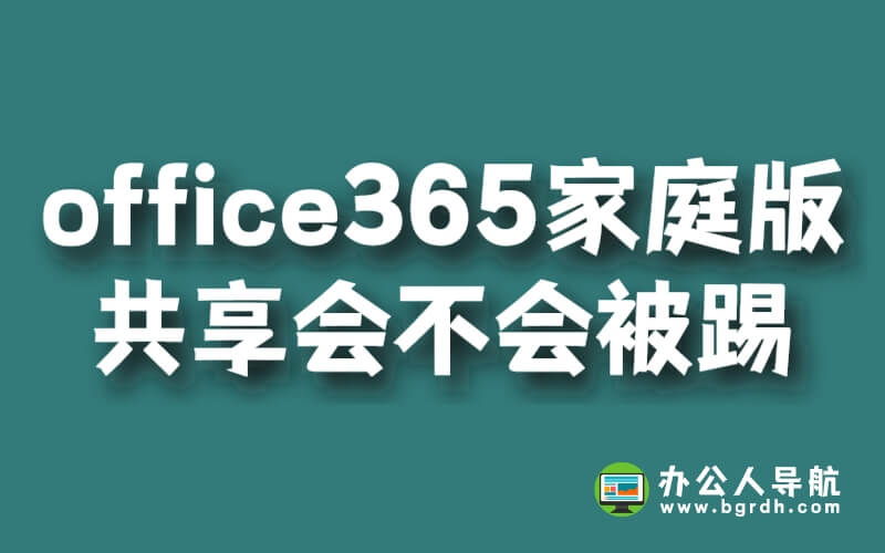 office365家庭版共享會不會被踢插圖