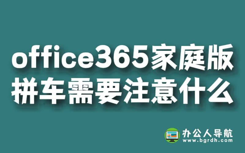 office365家庭版拼車需要注意什么插圖 office365家庭版拼車需要注意什么插圖