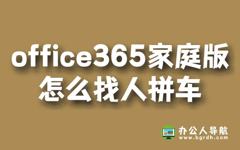 office365家庭版怎么找人拼車插圖 office365家庭版怎么找人拼車插圖