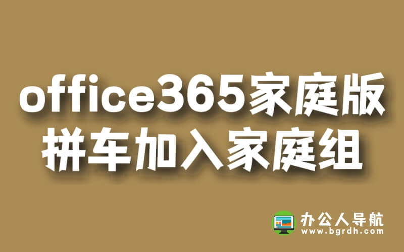 office365家庭版拼車必須加入家庭組嗎插圖
