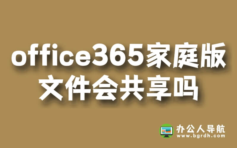office365家庭版文件會共享嗎插圖 office365家庭版文件會共享嗎插圖