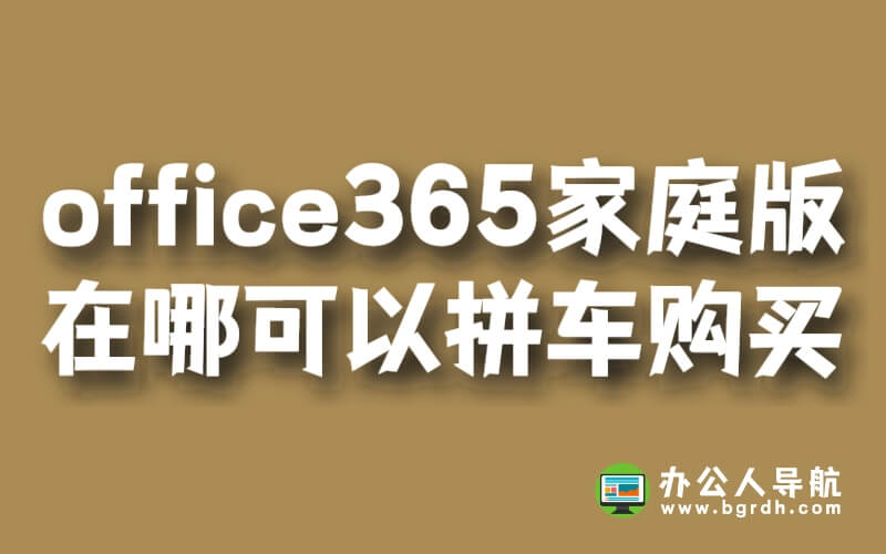 office365家庭版在哪可以拼車購買插圖