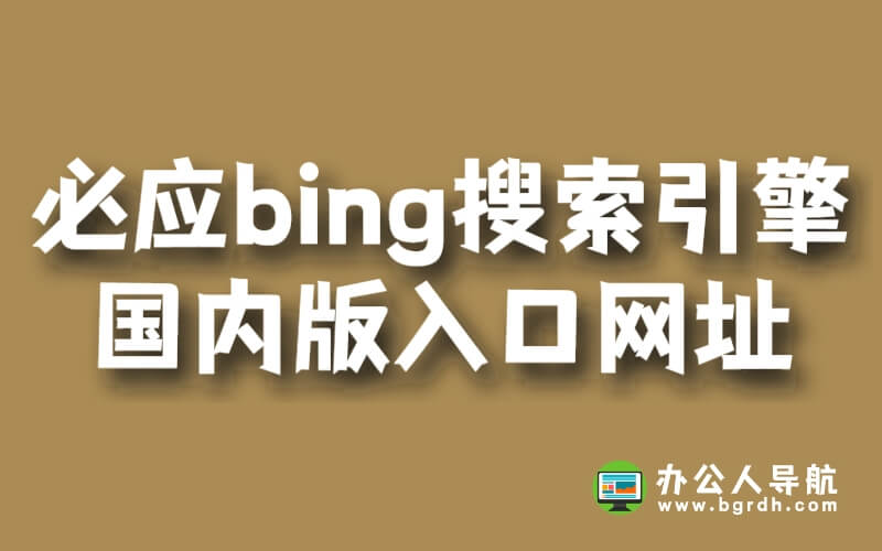 必應bing搜索引擎國內版入口網址插圖