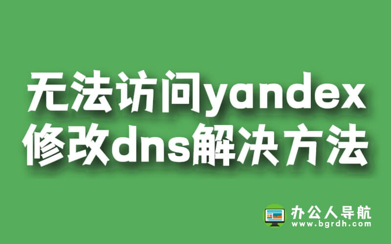 無法訪問yandex網站，修改dns解決方法插圖