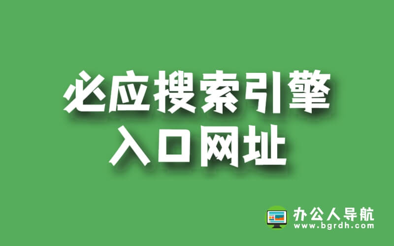 必應搜索引擎入口網址插圖 必應搜索引擎入口網址插圖
