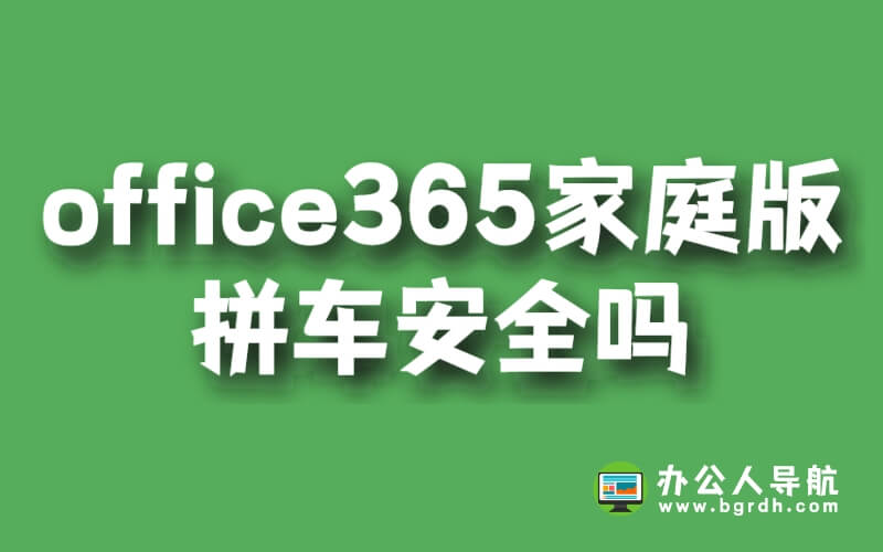 office365家庭版拼車安全嗎插圖