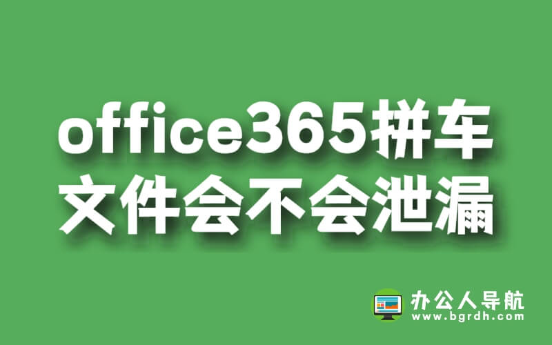 office365拼車文件隱私會(huì)不會(huì)泄漏插圖