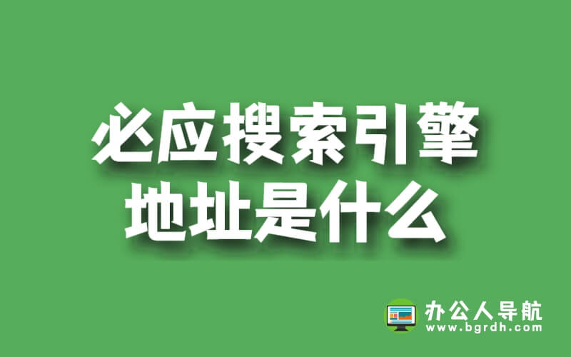 必應搜索引擎地址是什么插圖 必應搜索引擎地址是什么插圖