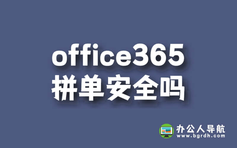 office365拼單安全嗎插圖