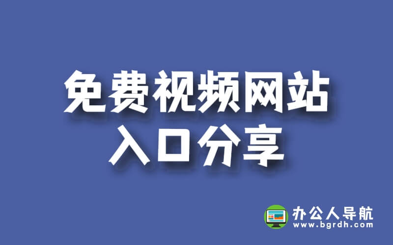 免費視頻網站入口分享插圖