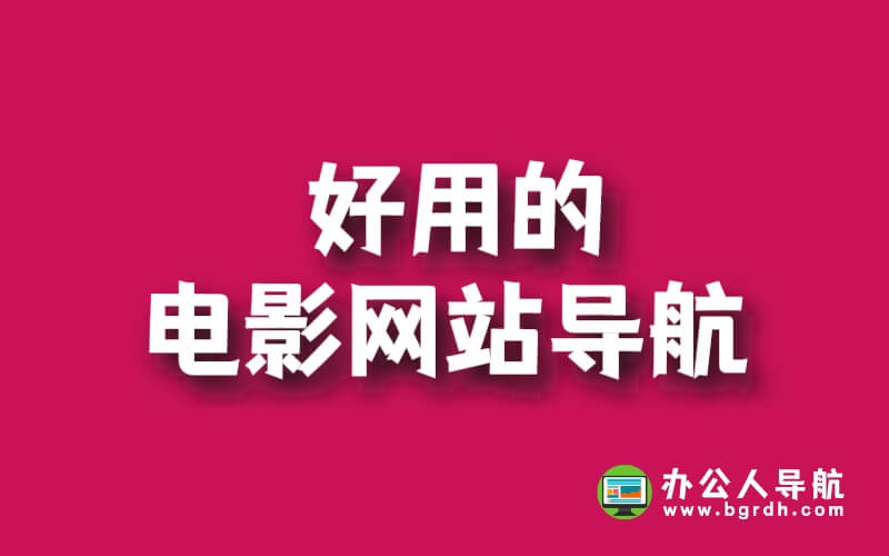 好用的電影網(wǎng)站導(dǎo)航網(wǎng)插圖 好用的電影網(wǎng)站導(dǎo)航網(wǎng)插圖