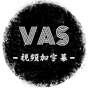 VAS視頻加字幕