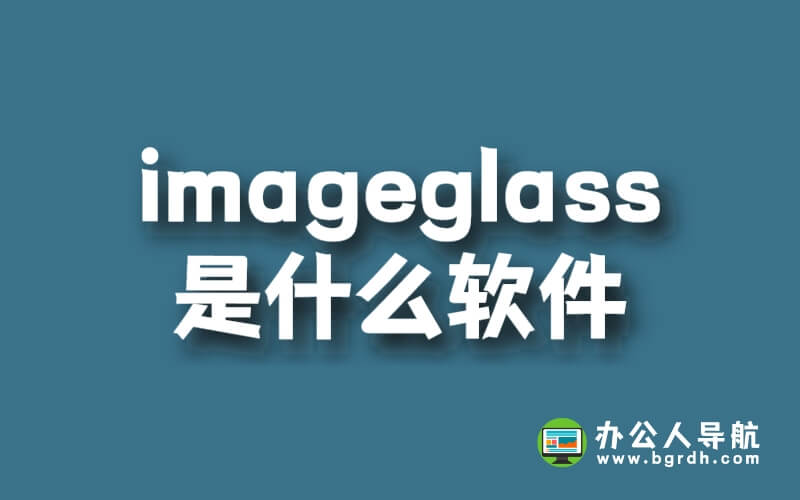 imageglass是什么軟件插圖