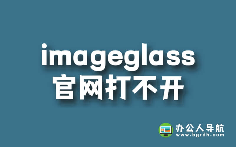 imageglass官網(wǎng)打不開是什么原因，怎么才能訪問插圖