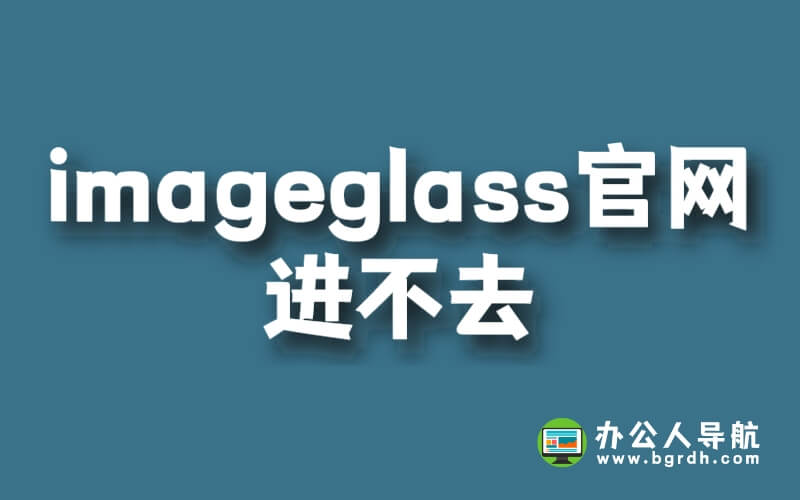 為什么imageglass官網進不去插圖