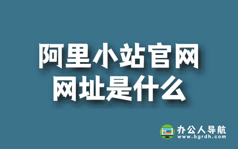 阿里小站官網網址是什么插圖 阿里小站官網網址是什么插圖