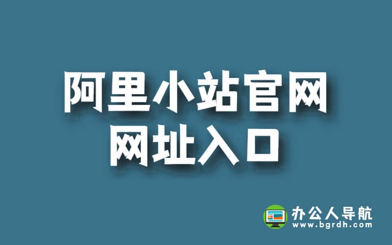 阿里小站官網網址入口插圖 阿里小站官網網址入口插圖