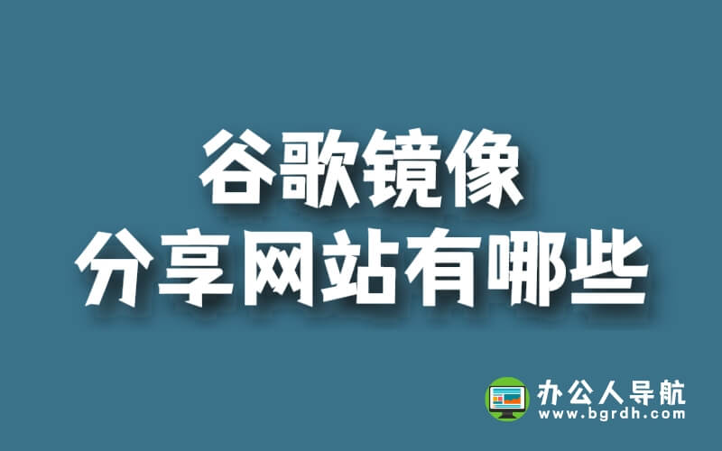 谷歌鏡像分享網站有哪些插圖