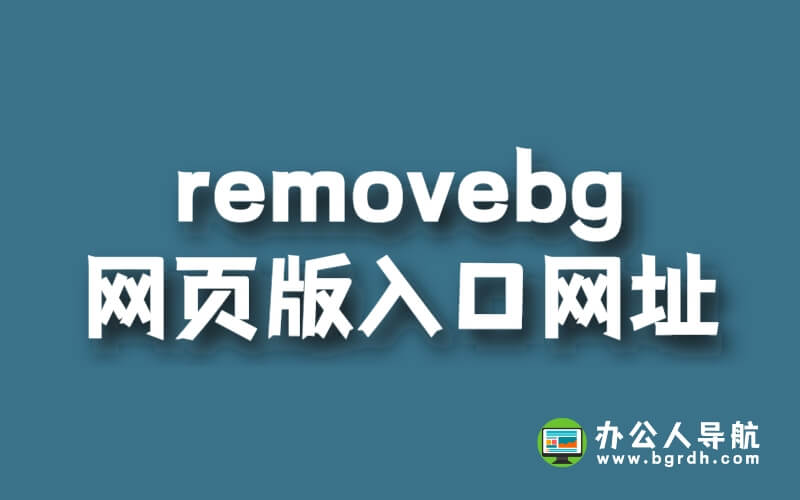 removebg網頁版入口網址插圖