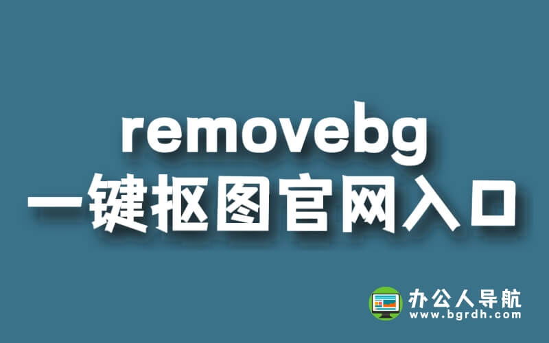removebg一鍵摳圖官網入口插圖